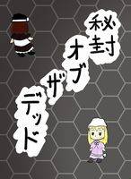 秘封オブザデッド