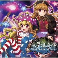 純弾奏結界　凶夢追奏曲　Nightmare Canon