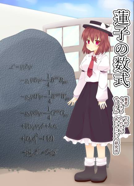 文件:蓮子の数式封面.jpg