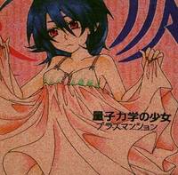 量子力学の少女