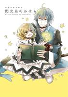 閃光星のかけら