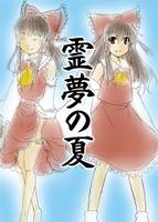 霊夢の夏