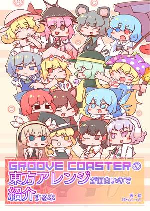 GROOVE COASTERの東方アレンジが面白いので紹介する本封面.jpg