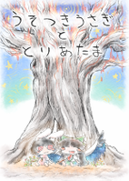 うそつきうさぎととりあたま