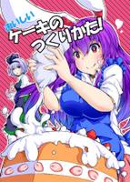 おいしいケーキのつくりかた!