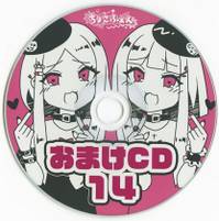 おまけCD14