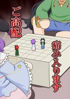 ご高配痛み入ります