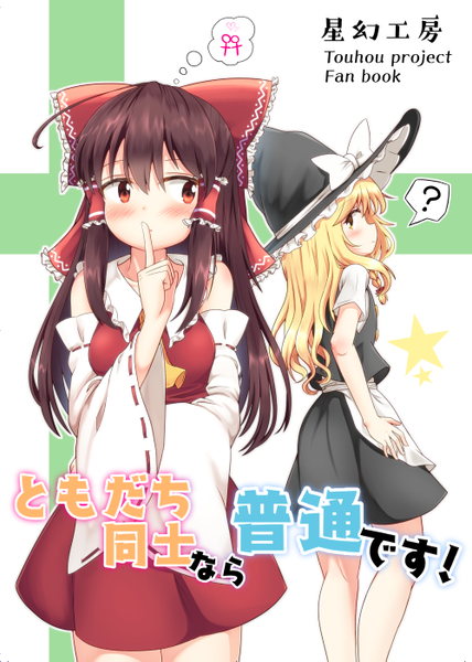 文件:ともだち同士なら普通です！封面.png