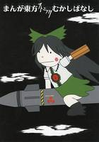 まんが東方アトミックむかしばなし