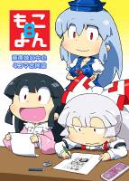 もこよん8