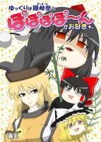 ゆっくりは隠岐奈（おっきーな）のぽぽぽぽ～んがお好き☆