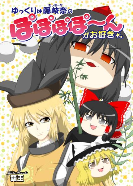 文件:ゆっくりは隠岐奈（おっきーな）のぽぽぽぽ～んがお好き☆封面.jpg