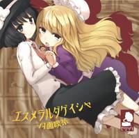 エスメラルダゲイシャ ～月面喫茶～