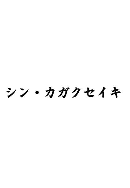 文件:シン・カガクセイキ封面.jpg