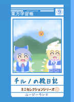 チルノの絵日記 -ミニセレクションシリーズ⑩-
