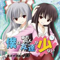 僕は東方同人友達が少ない