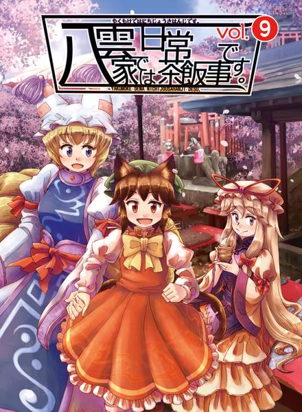 文件:八雲家では日常茶飯事です。vol.9封面.jpg
