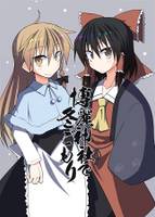 博麗神社で冬ごもり