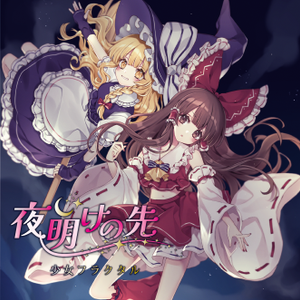 夜明けの先封面.png