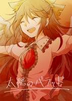 太陽のバラッド