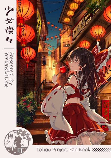 文件:少女燦々封面.jpg