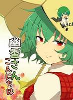 幽香さんこんにちは