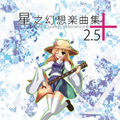 星之幻想楽曲集2.5+ Cover Image