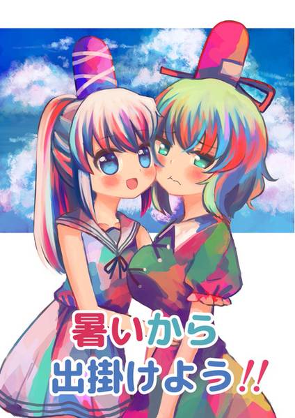 文件:暑いから出掛けよう！！封面.jpg