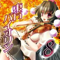 東方バイオリン8