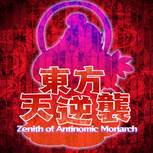 文件:東方天逆襲 ～ Zenith of Antinomic Monarch.封面.png