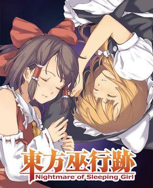 東方巫行跡 ～ Nightmare of Sleeping Girl.封面.jpg