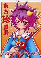 東方珍霊殿～さとこいドキドキパニック！！～