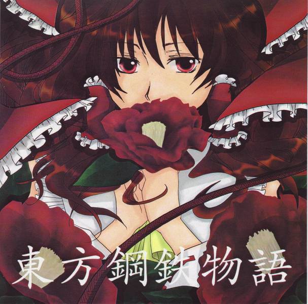 文件:東方鋼鉄物語封面.jpg