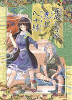 百足らずが恵む八十縁