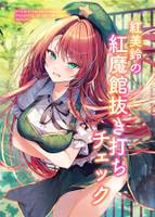 紅美鈴の紅魔館抜き打ちチェック