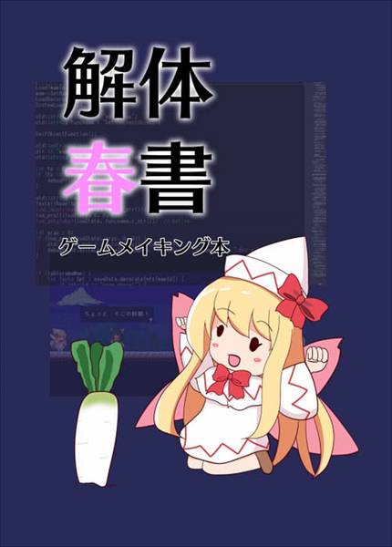 文件:解体春書 ゲームメイキング本封面.jpg