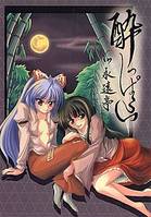 酔っぱらい in 永遠亭