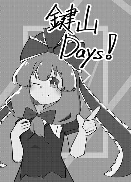 文件:鍵山Days！封面.jpg
