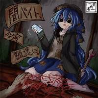 闇バイト、今宵 飄逸に。