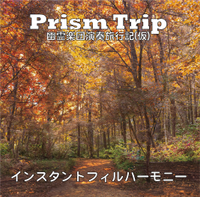Prism Trip 騒霊楽団演奏旅行記(仮)