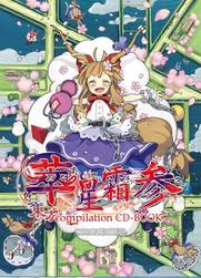 東方 Compilation CD-BOOK 萃星霜 参 - THBWiki · 专业性的东方