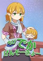 ちびでかげんそーきょー