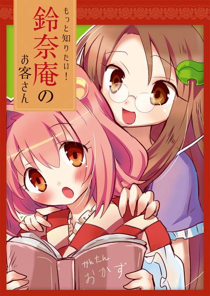 文件:もっと知りたい！鈴奈庵のお客さん封面.jpg
