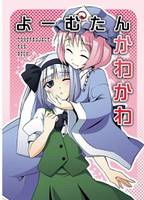 よーむたんかわかわ