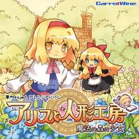 アリスと人形工房 魔法の森の少女