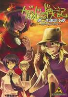 ゲンソウキョウドウデショウ戦記 第二次諏訪大戦 ~カナコ対スワコ~
