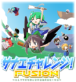 サナエチャレンジ!FUSION ～ユルフワさなぽん!惊天动地大侵略の巻～ 封面图片