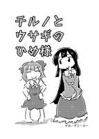 チルノとウサギのひめ様