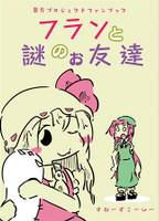 フランと謎のお友達