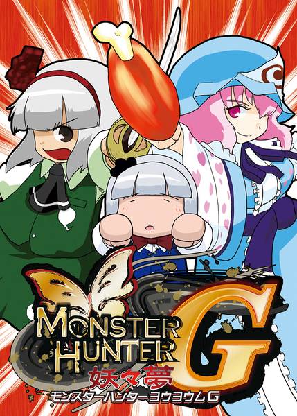 文件:モンスターハンター妖々夢G封面.jpg